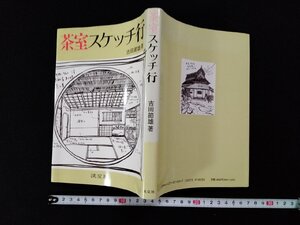 ｖΨ*　茶室スケッチ行　吉田節雄　淡交社　1990年初版　茶道　古書/A26