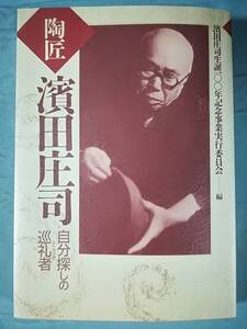 陶匠 濱田庄司 自分探しの巡礼者 鈴木穆/著 濱田庄司生誕100年記念事業実行委員会 平成7年