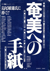 奄美への手紙―島尾敏雄氏に捧ぐ！ 月刊南島 海風社