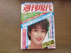 2407mn●週刊現代 1985昭和60.4.20●表紙:刀根麻理子/米長邦雄×本田靖春/三浦朱門/新連載・松本零士「妖星伝」