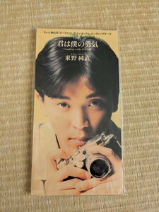 【中古8cmシングルCD】東野純直/君は僕の勇気