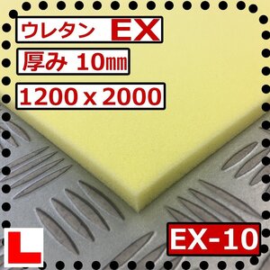 ウレタンフォーム【EX-10㎜厚】硬度 硬くしっかり 幅1200ｘ長さ2000mm スポンジ/マット/シート補修/車中泊用 ベット/キャンピングカー