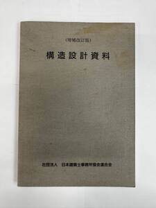 【送料無料】構造設計資料（増補改訂版）日本建築士事務所協会連合会