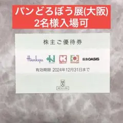 阪急阪神百貨店 株主優待券 1枚 ◇『パンどろぼう展』2名様入場可⑤