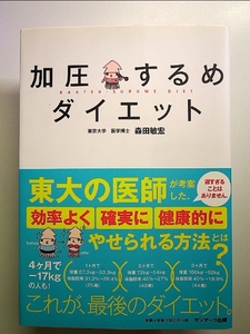 加圧するめダイエット 単行本