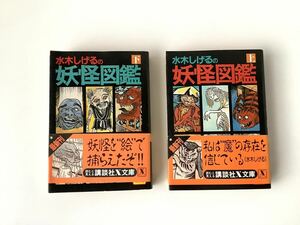 水木しげるの妖怪図鑑(上・下)