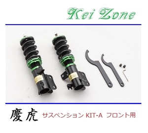 ◎Kei-Zone 慶虎 車高調 サスペンションKIT-A フロント用 スーパーキャリィ DA16T(4WD)