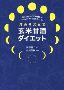 月のリズムで玄米甘酒ダイエット 新月と満月の「プチ断食」でスリムに！キレイに！若々しく！/岡部賢二(著者),杉村美樹