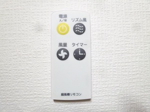 No.476 ■リモコン ●扇風機用 ●華芝 ジャパン KASHIBA 美品