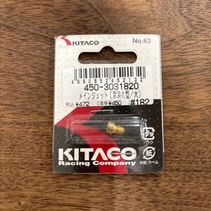 TB-656☆クリックポスト(全国一律送料185円) KITACO キタコ 450-3031820 メインジェット(京浜丸型/大) #182 No.63 バイク部品 新品 L-4/①