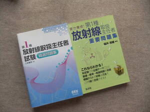 ■2冊　第1種放射線取扱主任者試験　精選問題集　実力養成！第1種放射線取扱主任者　重要問題集■