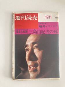 週間読売　昭和45年8月9日発行