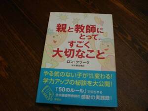 ★☆親と教師にとって、すごく、大切なこと　ロン・クラーク☆★