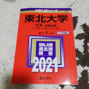 教学社 大学入試シリーズ 東北大学　文系　前記日程　2021　最近７カ年