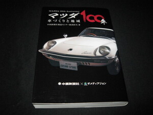 マツダ100年 車づくりと地域