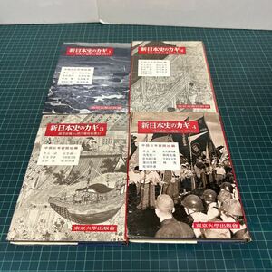 新日本史のカギ 1〜4巻 揃い 中部日本新聞社（編） 東京大学出版会 歴史 井上清 大宅壮一 林屋辰三郎 豊田武