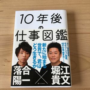 １０年後の仕事図鑑　新たに始まる世界で、君はどう生きるか 落合陽一／著　堀江貴文／著