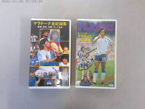 はH-２　VHS　サッカー　ミッシェル・プラティニ全記録集/孤独、栄光、名誉、そして挫折 マラドーナ全記録集　２本