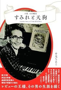 すみれと天狗　小説白井鐵造 単行本（ソフトカバー） 2024/4/9発売　 中尾ちゑこ (著)　定価は税込み￥1540