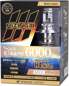 3年保証 スフィアライト ライジング3 RIZING3 H4 Hi/Lo 12V用 4500K ファンレス 日本製 LED ヘッドライト 6000lm 車検対応 SLRZH4A045