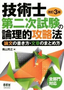 技術士第二次試験の論理的攻略法 改訂3版 論文の書き方・文章のまとめ方/青山芳之(著者)