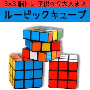 ルービックキューブ 3×3×3 脳トレ 知育玩具 パズル 暇つぶし ストレス解消