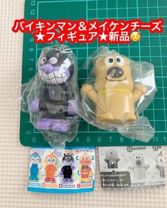 バイキンマン＆めいけんチーズ★フィギュア★2個セット★新品♪