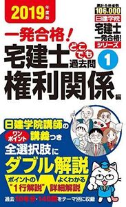 [A01936429]宅建士どこでも過去問(1)権利関係編 (日建学院「宅建士一発合格!」シリーズ) 日建学院