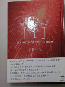 【本】 ガイアの法則[I] 日本中枢[135度文明]への超転換