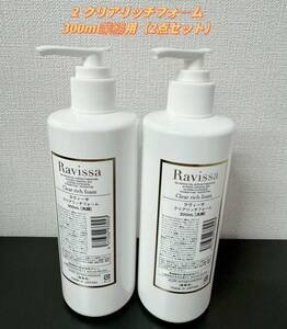 Ravissaラヴィーサ 2 クリアリッチフォーム 300ml（2点セット）