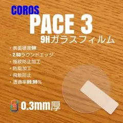 COROS カロス PACE 3【9Hガラスフィルム】おい