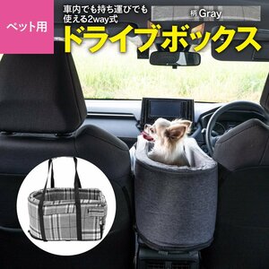 ペット用ドライブボックス 46×26×24cm グレー柄付き 車内・持ち運び 2WAY式 運転席 助手席 飛び出し防止リード サイドポケット付き