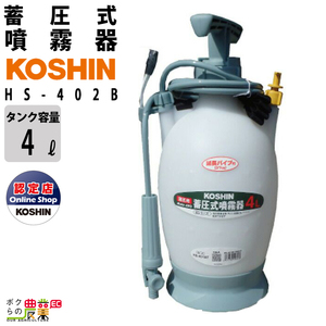 手動 噴霧器 工進 HS-402B ミスターオート 肩掛け式 4L 噴霧 防除 除草