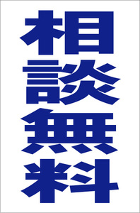 お手軽縦型看板「相談無料（青）」屋外可 送料込み