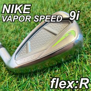 美品　希少　NIKE VAPOR SPEED ナイキ　ヴェイパースピード　単品アイアン　フレックスR カーボンシャフト 9i