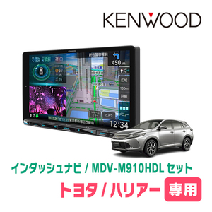 ハリアー(60系・H29/6～R2/6)専用　KENWOOD/MDV-M910HDL+取付キット　9インチ大画面ナビセット