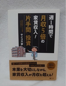 週1時間で月収5倍の家賃収入! 「片手間」投資 