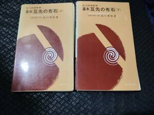 【ご注意 裁断本です】【ネコポス4冊同梱可】基本互先の布石 (上下２冊揃い) (実力囲碁新書) 高川秀格 (著)