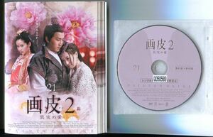 ●A2766 R中古DVD「画皮2 真実の愛 がひ」全21巻【中国/吹替無】ケース無 ハウィック・ラウ/バイ・ビン　レンタル落ち