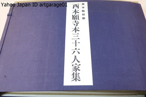 原本酷似版・西本願寺本三十六人家集・3分冊/製作時の生の色彩を保存していて平安人士の美的感覚をさながらに見せてくれる唯一最高の至宝