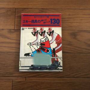 スキー用具の選び方活かし方130 イラスト実用テクニック④ スキージャーナル　浦佐スキー総合研究所　リサイクル本　除籍本