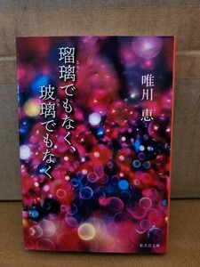 唯川恵『瑠璃でもなく、玻璃でもなく』集英社文庫　初版本