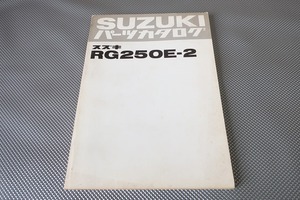 即決！RG250E//パーツリスト/RG250E-2/GT2502/パーツカタログ/カスタム・レストア・メンテナンス/166