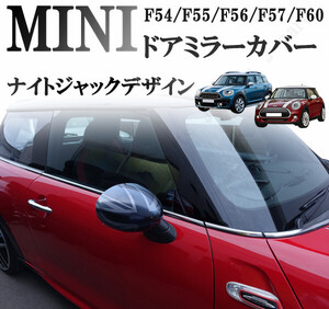 BMW MINI ミニ ミニクーパー F54 F55 F56 F57 F60 ドアミラーカバー ナイトジャック ブロンズブラックジャック スモーク 黒 左右セット