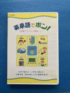 英単語でポン！ 2段速フラッシュ×最強チャンツ 幼児が読める！小学生も読める！ 児童英検、英検5級にも効く基礎単語330　中古DVD