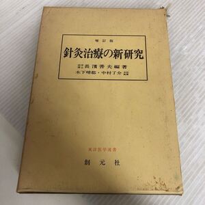 J-ш/ 針灸治療の新研究 長濱善夫 昭和48年8月20日第2版第10刷発行 東洋医学選書 創元社