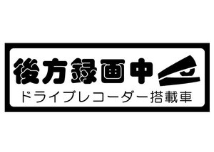 ★ドライブレコーダー搭載車 後方録画中 カッティング ステッカー 煽りや防犯対策に！ドライブサイン (c_r)♪