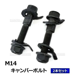 スバル フォレスター SF5 SF9 SG5 SG9 キャンバーボルト M14 14mm 2本セットフロント用 調整幅 ±1.75 キャンバー調整 ボルト 偏芯