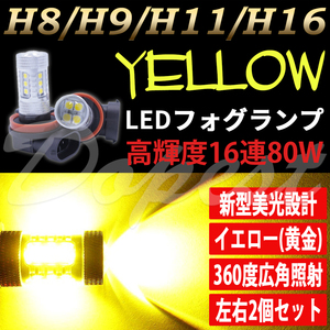 LEDフォグランプ イエロー H16 ヴィッツ 130系 H29.2～ 80W