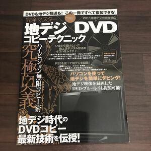 【中古良本】完全マスター 地デジ DVD コピーテクニック 究極奥義 ハイビジョン無限コピー術 CD-ROM付